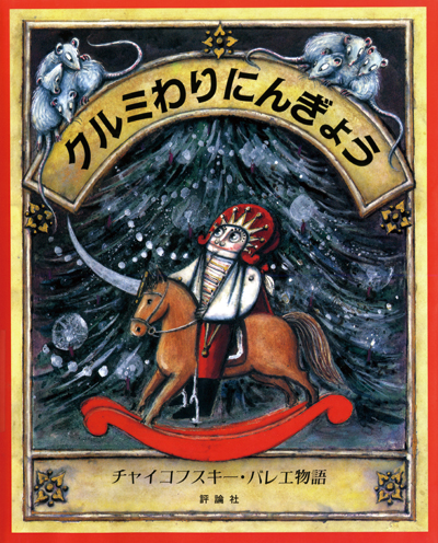 チャイコフスキー・バレー物語 クルミわりにんぎょう
