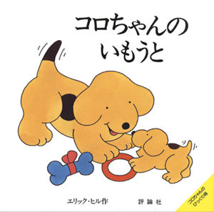 コロちゃんのびっくり箱 コロちゃんの いもうと