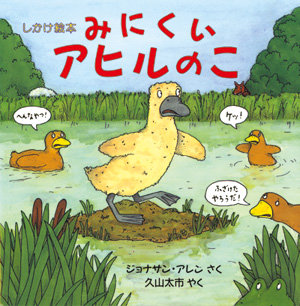 みにくいアヒルのこ