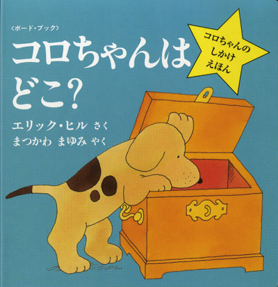 コロちゃんはどこ エデン ぬいぐるみ レトロ 犬 - メルカリ