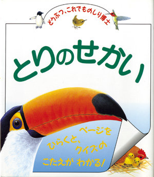 どうぶつ、これでものしり博士　とりのせかい
