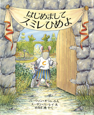 はじめまして スミレひめよ