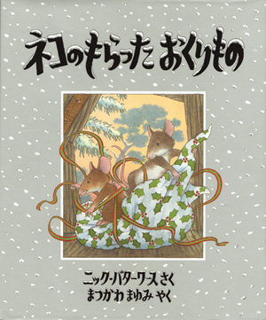 ネコのもらった おくりもの