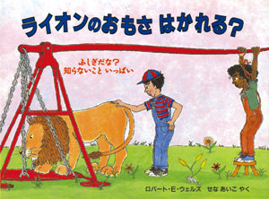 ふしぎだな?知らないこといっぱい ライオンのおもさ はかれる?