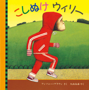 こしぬけ ウィリー
