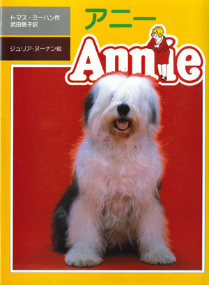アニー
