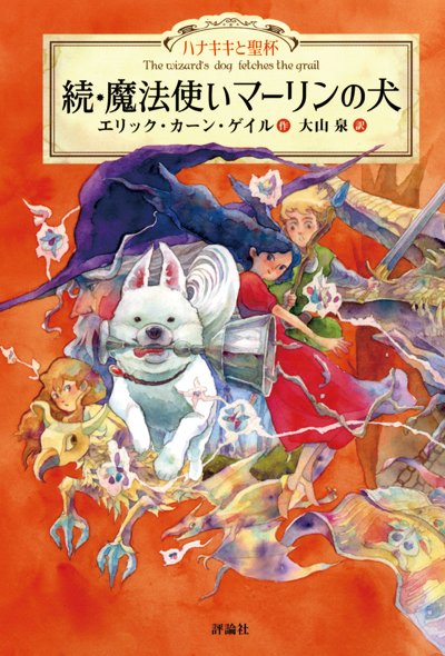 『魔法使いマーリンの犬』、『続・魔法使いのマーリン』の注文書をご用意いたしました。