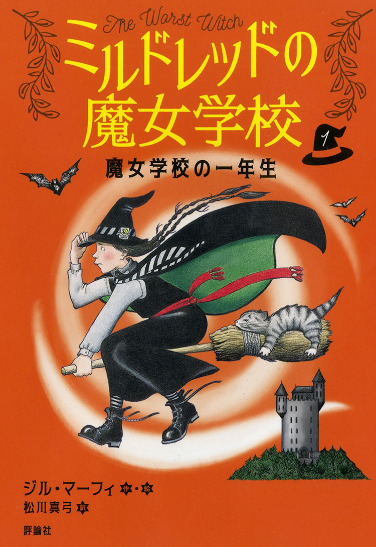 ミルドレッドの魔女学校1 魔女学校の一年生