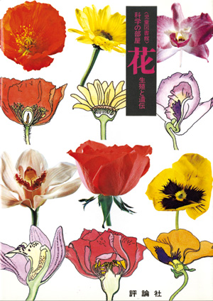 花　生殖と遺伝
