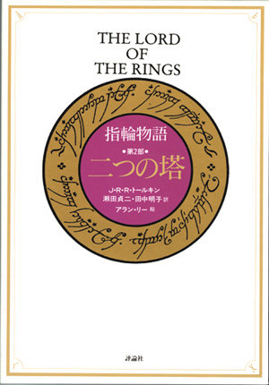 カラー大型愛蔵版指輪物語　第二部　二つの塔