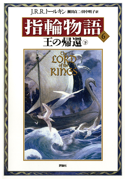 Amazon.co.jp: 最新版 指輪物語5 王の帰還 上 (評論社文庫) : J