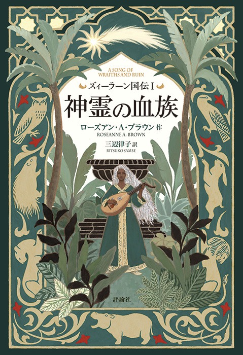 ズィーラーン国伝Ⅰ　神霊の血族