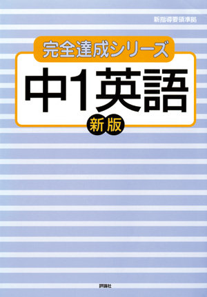 完全達成シリーズ3　中1英語