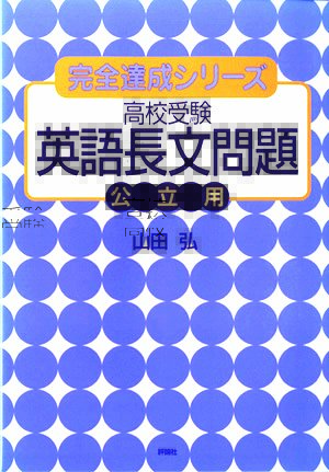 完全達成シリーズ　高校受験　英語長文問題 ［公立用］