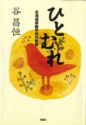 評論社の教育選書　ひとむれ第１集