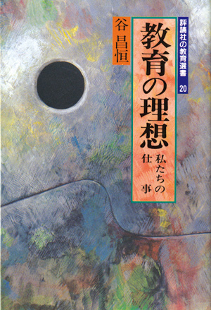 評論社の教育選書 教育の理想