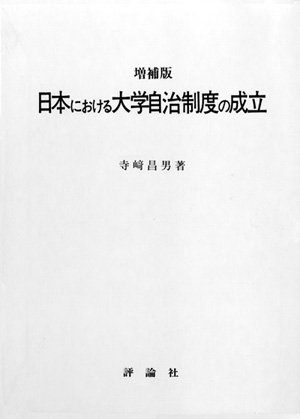 日本における大学自治制度の成立増補版