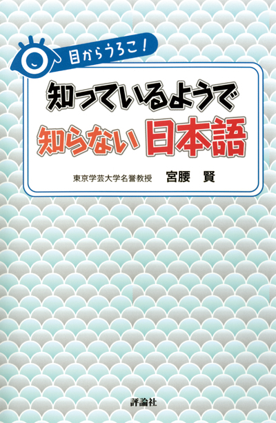 目からうろこ！ 知っているようで知らない日本語