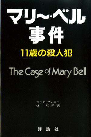 評論社の現代選書　マリー・ベル事件