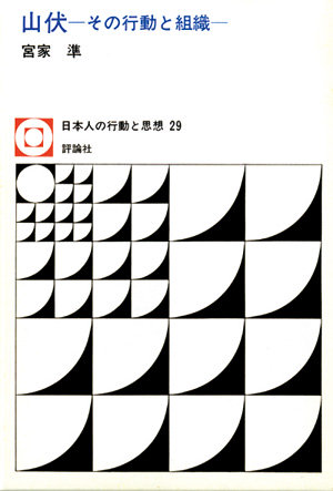 日本人の行動と思想29　山伏