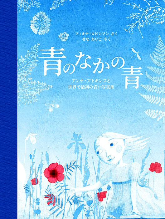 青のなかの青