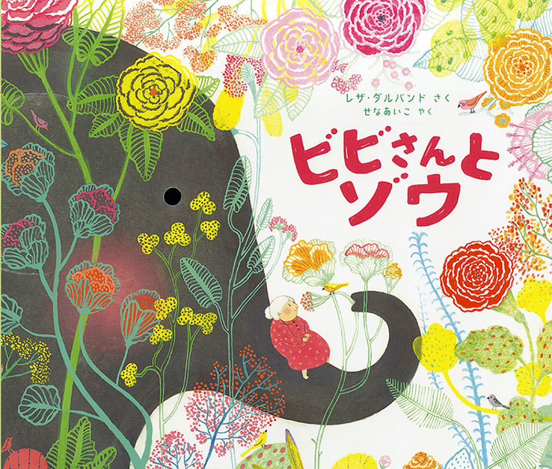 ビビさんと ゾウ
