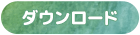 ダウンロード
