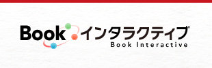 BOOKインタラクティブ
