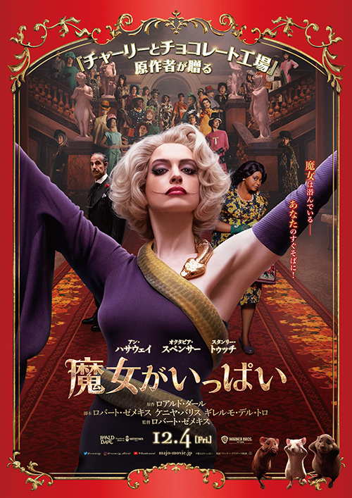 『魔女がいっぱい』(ロアルド・ダール原作)が映画に!
