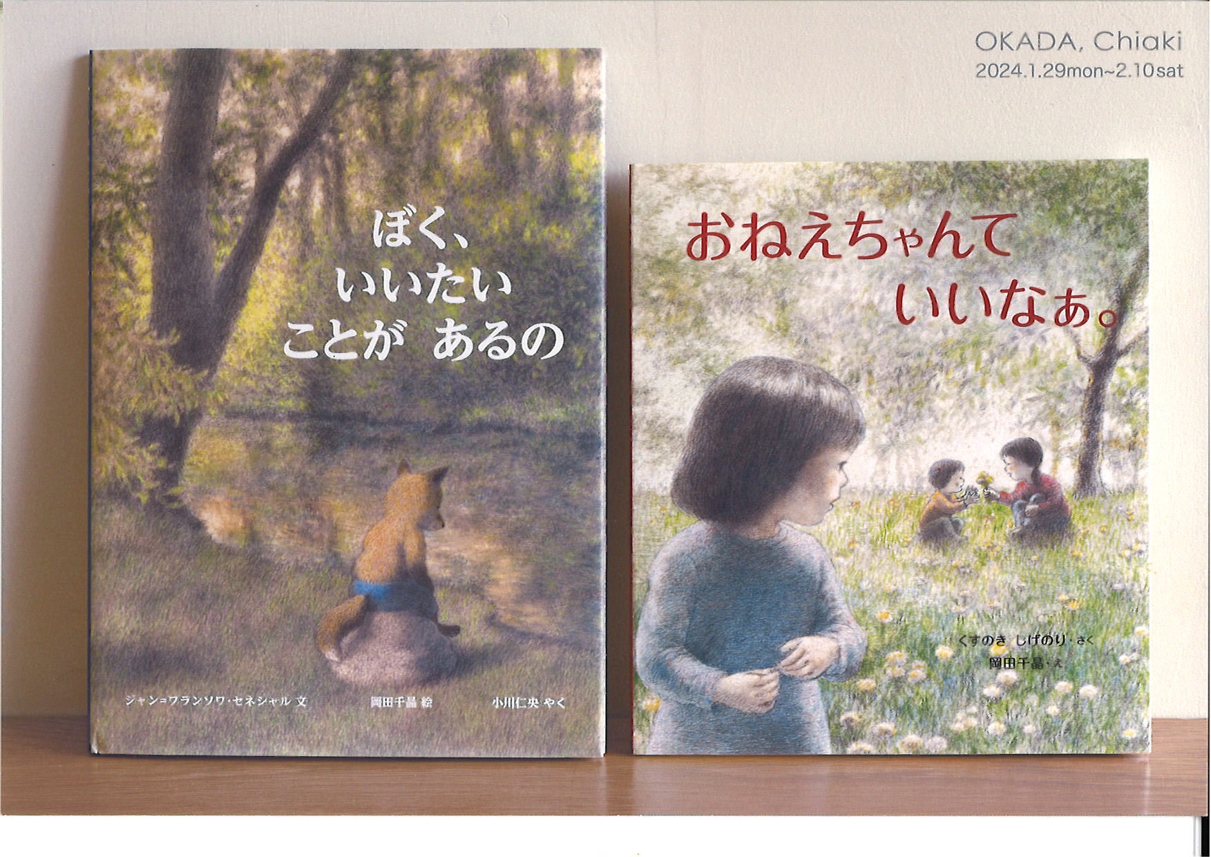 岡田千晶さん 絵本原画展開催