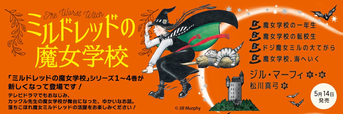 「ミルドレッドの魔女学校」シリーズ1～4巻が新しくなって登場