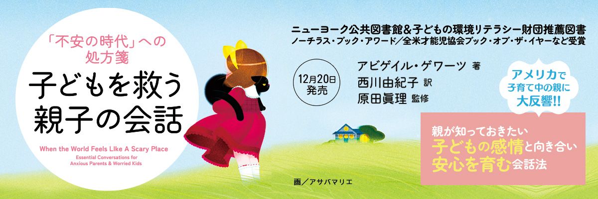 「不安の時代」への処方箋　子どもを救う親子の会話