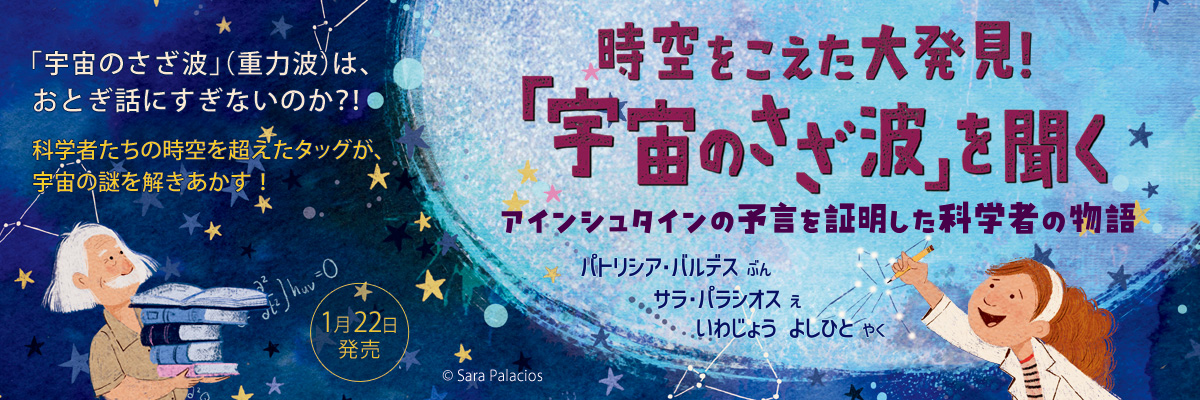 時空をこえた大発見！「宇宙のさざ波」を聞く